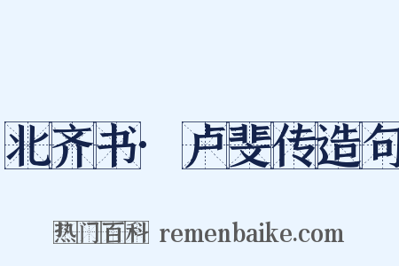 北齐书·卢斐传造句是什么意思的图片